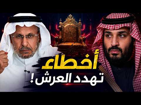 سعد الفقيه يكشف أخطاء كارثية يرتكبها بن سلمان تهدد عرشه!