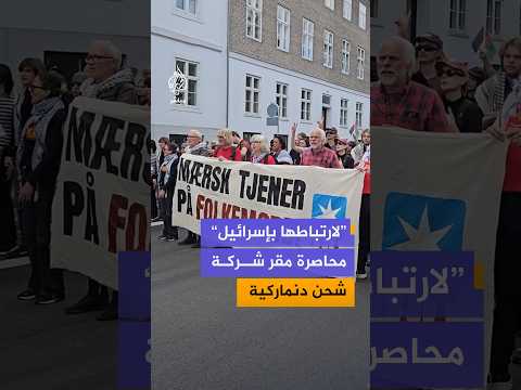 محتجون داعمون لفلسطين يحاصرون شركة الشحن الدنماركية "ميرسك" في العاصمة كوبنهاغن