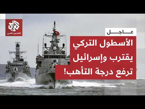 عاجل | القناة 12 الإسرائيلية عن مصادر: سفن تركية اقتربت عدة مرات من سفن إسرائيلية في المياه الدولية