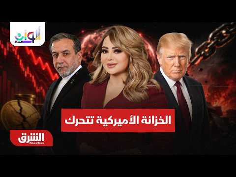 كيف تضغط عقوبات أميركا على طهران في ظل التصعيد بالمحيط؟ – ألوان الشرق مع هديل عليان 28-8-2026