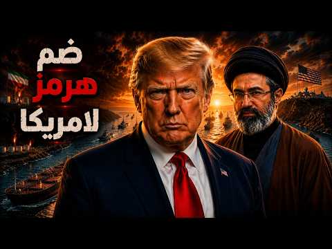 ترامب يعلن هرمز أرضًا أمريكية ⚠️ وايران تصعد واليمن يشعل الجنوب
