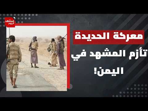هل ينفذ الحوثيون تهديداتهم ضد السعودية بعد خسائرهم في الحديدة؟ | المشهد اليوم