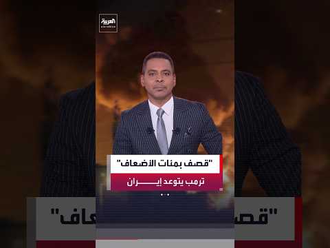 الرئيس الأميركي دونالد ترمب: قادرون على تدمير إيران بالكامل