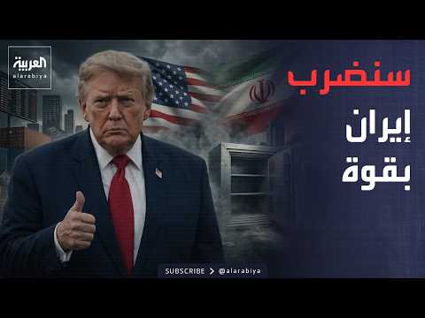 نشرة إخبارية | ترمب يتوعد إيران بضربة اقتصادية قوية.. والعراق: النفط جاهز