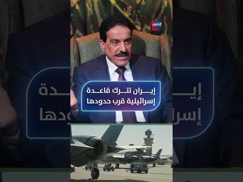 الطوفان يفجر مفاجأة خطيرة .. إيران تترك قاعدة إسرائيلية قرب حدودها