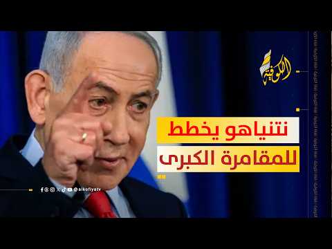 نتنياهو يخطط للمقامرة الكبرى.. هل تضرب إسرائيل إيران بدون "ضوء أخضر"؟