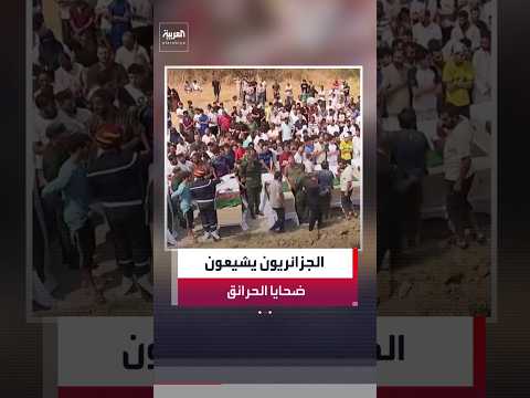 جموع غفيرة تشارك في تشييع العشرات من ضحايا حرائق الغابات في الجزائر