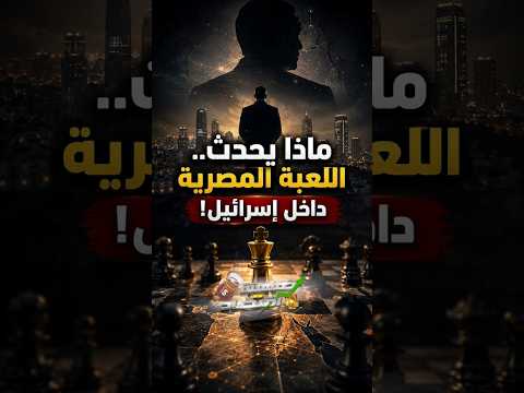ماذا يحدث.. اللعبة المصرية داخل إسرائـ.يل!