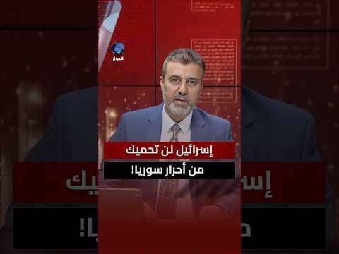 هل ينتفض دروز السويداء ضد الهجري بعد طلبه الانضمام لإسرائيل؟