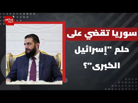 هل حل "قسد" يفتح الباب لتسوية في السويداء أم استدعاء الهجري لإسرائيل يعقد الأمور؟ | المشهد اليوم