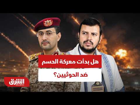هل تبدأ معركة الحسم بعد قصف الجيش اليمني المكثف لمواقع الحوثيين؟ – أخبار الشرق