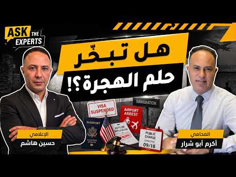 انتبهوا! اعتقالات بالمطارات، تعليق تأشيرات وقرارات خطيرة تهدد ملفات الهجرة بأميركا!