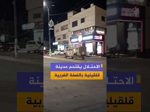 الاحتلال يقتحم مدينة قلقيلية شمالي الضفة الغربية وينشر آلياته العسكرية في عدد من شوارعها