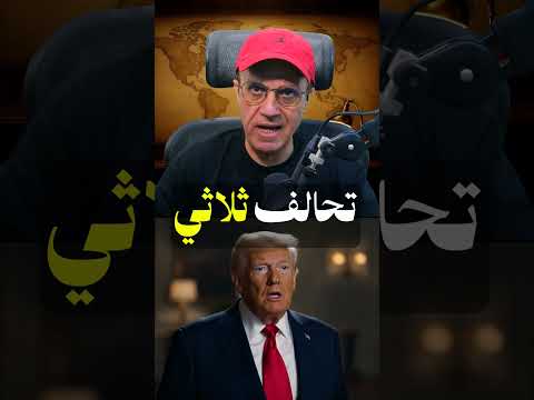السعودية وتركيا وباكستان توقع حلف مكة ⚠️ وترامب يبارك !!