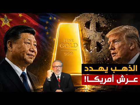 لماذا تهرب الصين وأوروبا من الدولار إلى الذهب؟