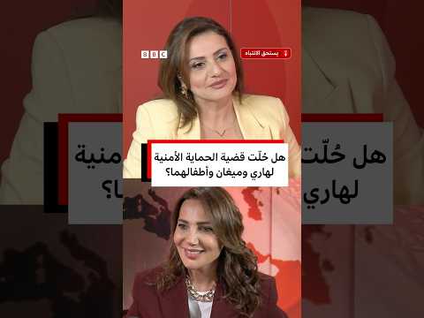 هل حُلّت قضية الحماية الأمنية لهاري وميغان وأطفالهما؟