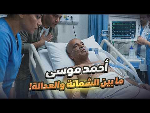 أحمد موسى ما بين الشماتة والعدالة!