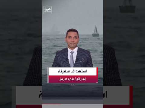 شركة "أدنوك" الإماراتية تعلن تعرض سفينة جديدة تابعة لها لهجوم أثناء عبورها مضيق هرمز