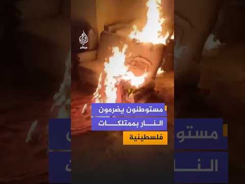 اللحظات الأولى لإضرام مستوطنين النار بممتلكات الأهالي في منطقة واد الرخيم بمسافر يطا بالضفة الغربية