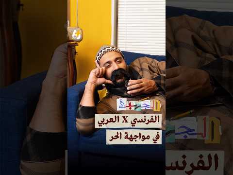 الجهبذ | الحر في أوروبا