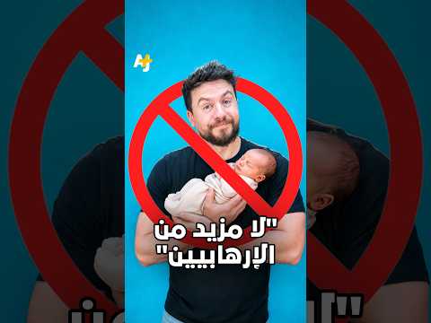 في ذكرى المولد النبوي، لواء احتياط إسرائيلي يقول: "لنحرص على ألا يولد مزيد من الإرهابيين"