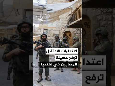 اقتحام متواصل لقلنديا يخلف إصابات واعتقالات ومداهمات واسعة للمنازل