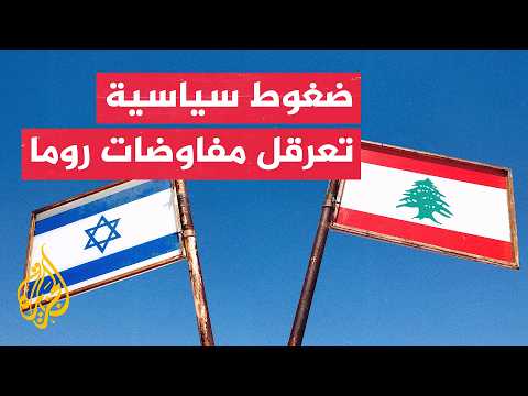 مقـ.ـتل جنديين إسرائيليين في جنوب لبنان وتصعيد يهدد مفاوضات روما