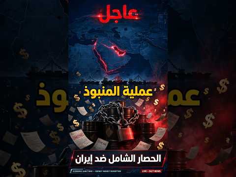 عاجل 🚨 ترامب يعلن الحرب الشاملة.. بدء "عملية المنبوذ" ضد إيران! 🔥تفتكر هيقدر