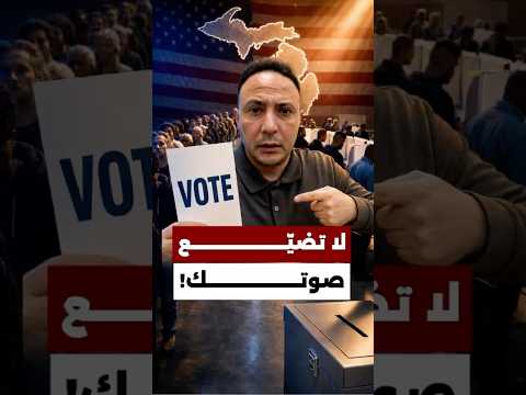 صوتكم ممكن يغيّر النتيجة… لا تضيّعوا صوتكم!