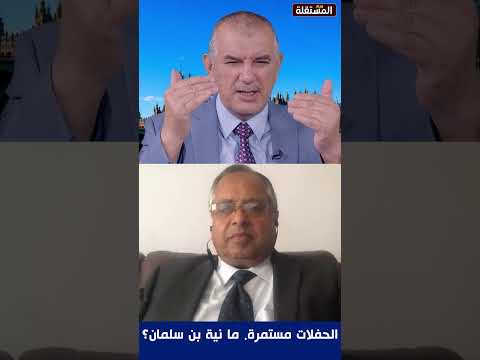 الحفلات مستمرة. ما نية بن سلمان؟