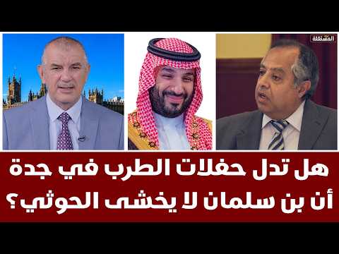هل تدل حفلات الطرب في جدة أن بن سلمان لا يخشى حكومة صنعاء؟