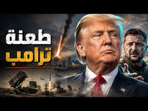 لماذا رفع ترامب الحماية عن كييف في ليلة واحدة؟
