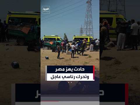مصر تعلن ارتفاع ضحايا حادث الإسماعيلية إلى 17 قتيلاً والسيسي يوجّه الحكومة بتدخلات عاجلة