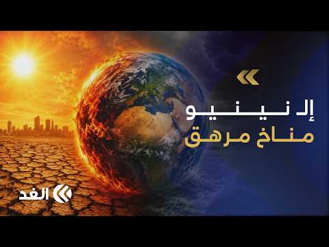 المؤسسات المناخية والإنسانية ترفع الاستعداد لتداعيات ظاهرة «إلـ نينيو».. ماذا ينتظر المناخ العالمي؟