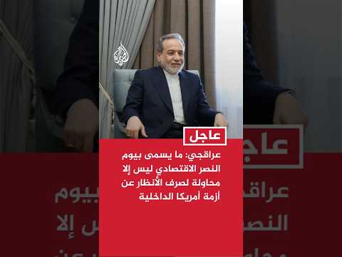 عراقجي: ما يسمى بيوم النصر الاقتصادي ليس إلا محاولة لصرف الأنظار عن أزمة أمريكا الداخلية