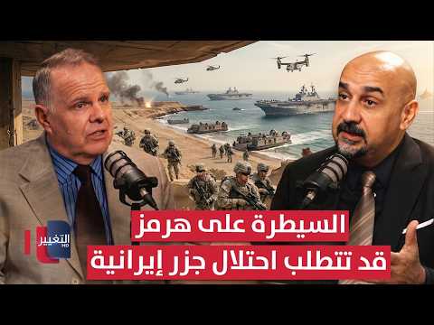 مستشار سابق في البنتاغون .. السيطرة على مضيق هرمز قد تتطلب احتلال جزر إيرانية | بودكاست واشنطن