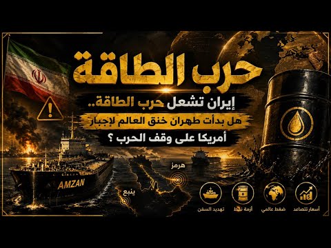 إيران تشعل حرب الطاقة.. هل بدأت طهران خنق العالم لإجبار أمريكا على وقف الحرب؟