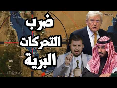 اليمن يضرب تحركات برية ويتهم السعودية بهجوم بري وايران ترسل انذار بالقصف لدول الخليج !