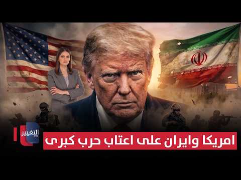 الساعات الأخيرة قبل انفجار هرمز؟ أمريكا وإيران على أعتاب حرب كبرى | لعبة النفوذ