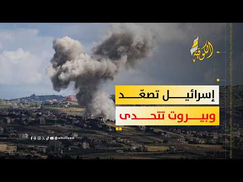 جنوب لبنان بين التصعيد الإسرائيلي ومساعي بيروت لفرض سيادة الدولة