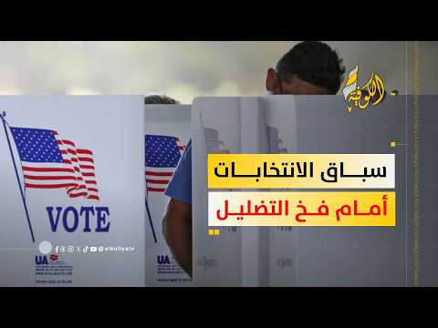 الذكاء الاصطناعي والانتخابات الأمريكية   تحركات لحماية الناخبين من التضليل