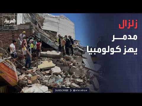أخبار الصباح | زلزال قوي يضرب كولومبيا.. مبانٍ تنهار ومدينة تحت الأنقاض