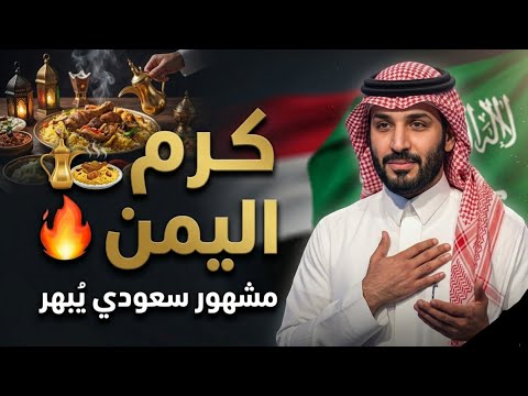 يمني يُفاجئ السعوديين بموقفٍ فعله.. شاهد ردود فعل مشاهير السعودية