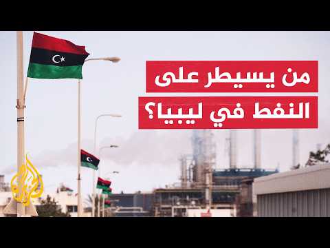 ما وراء الخبر | حقيقة صراع المجموعات المسلحة على منافذ وطرق تهريب النفط في ليبيا