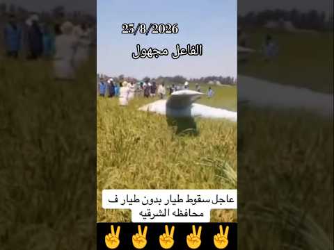 سقوط طياره بدون طيار في محافظه الشرقيه #مصر_وطني #المخابرات_العامة_المصرية