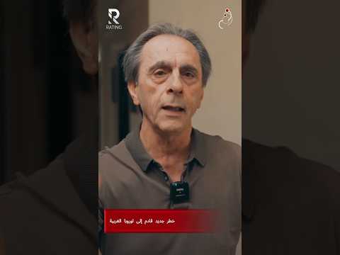 خطر جديد قادم الى اوروبا الغربية