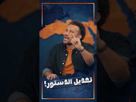 هو إيه إلي عايز تمد الدستور إلى ما لا نهاية؟