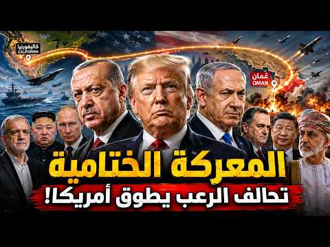 [المعـركة الختامية] إسرائيل تتـوعد أردوغان.. و"تحالف الرعـب" يطوق أمريكا من عُمان إلى كاليفورنيا!