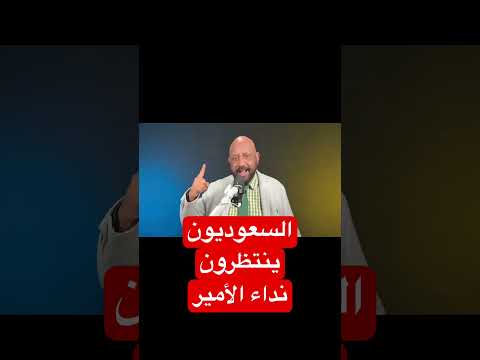 الشعب السعودي ينتظر نداء ولي العهد