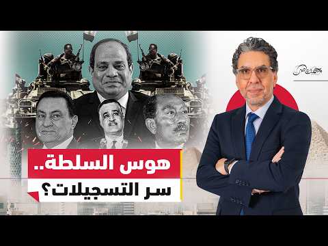 هوس السلطة بالتسجيلات.. من عبد الناصر حتى السيسي!